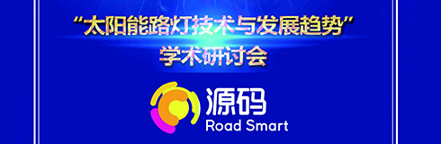 深入交流，點亮未來，源碼攜西北設計研究院共同探討“太陽能路燈技術與發展趨勢”