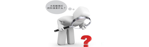 太陽能路燈的標準是什么？