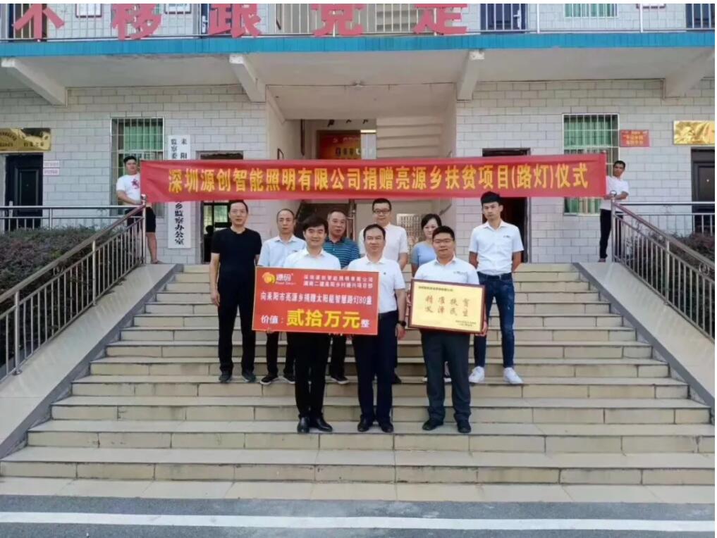 源碼愛心捐贈(zèng)太陽(yáng)能智慧路燈，照亮亮源鄉(xiāng)精準(zhǔn)扶貧路