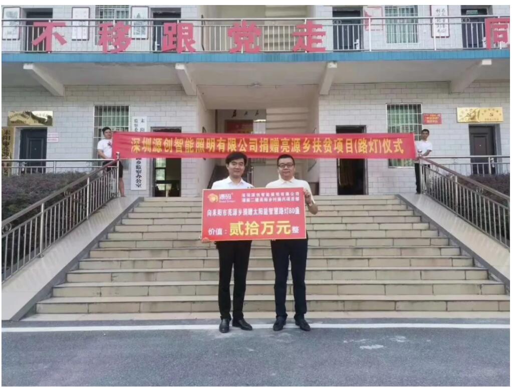 源碼愛心捐贈(zèng)太陽(yáng)能智慧路燈，照亮亮源鄉(xiāng)精準(zhǔn)扶貧路